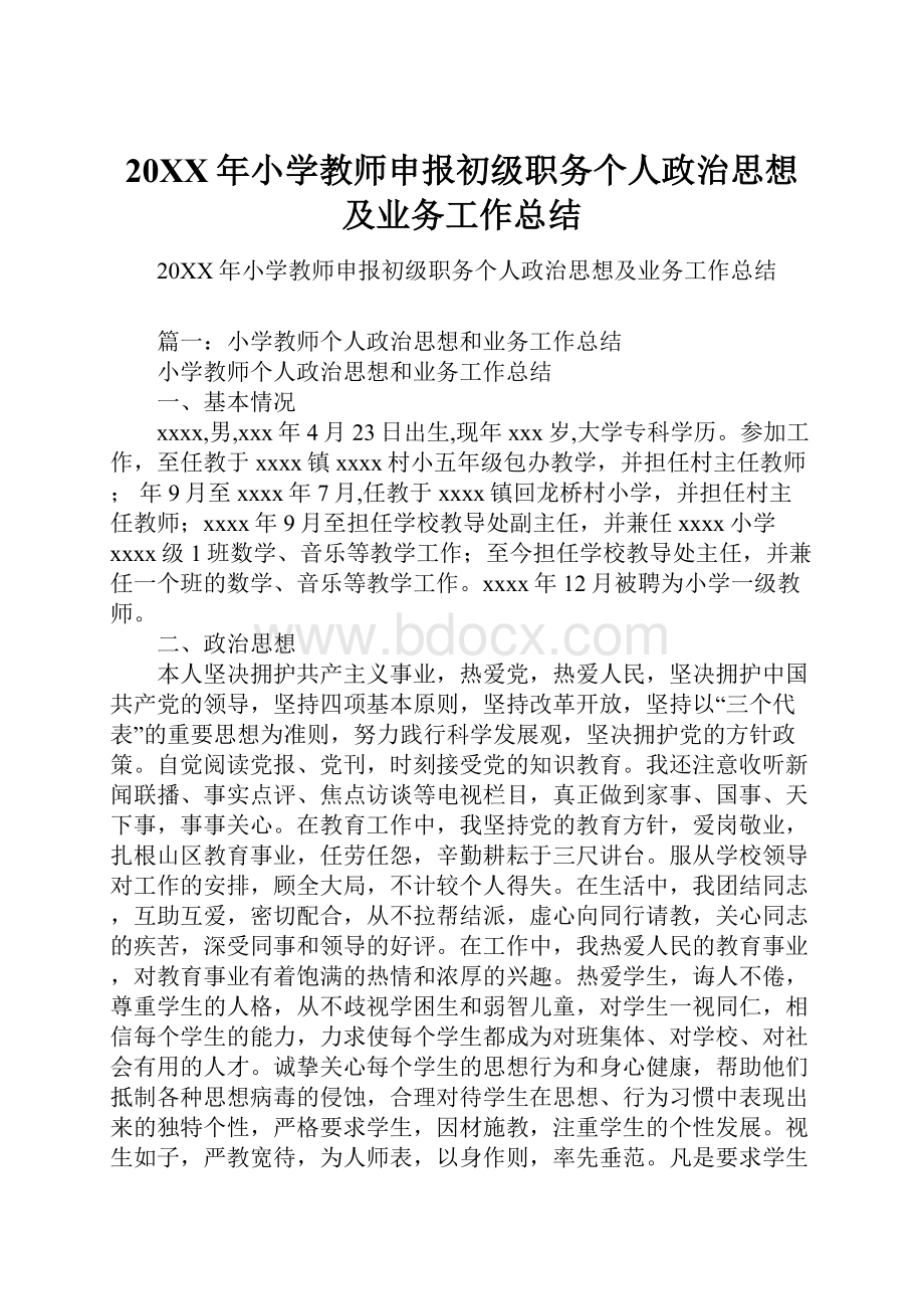 20XX年小学教师申报初级职务个人政治思想及业务工作总结.docx