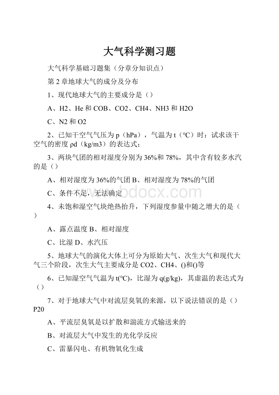 大气科学测习题Word文档下载推荐.docx_第1页