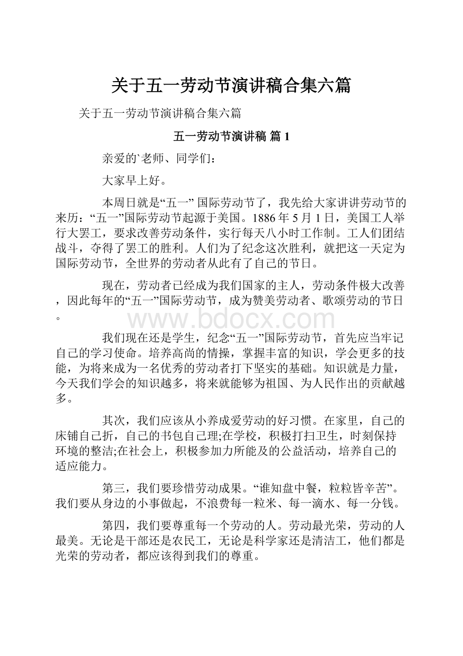 关于五一劳动节演讲稿合集六篇Word文档下载推荐.docx_第1页