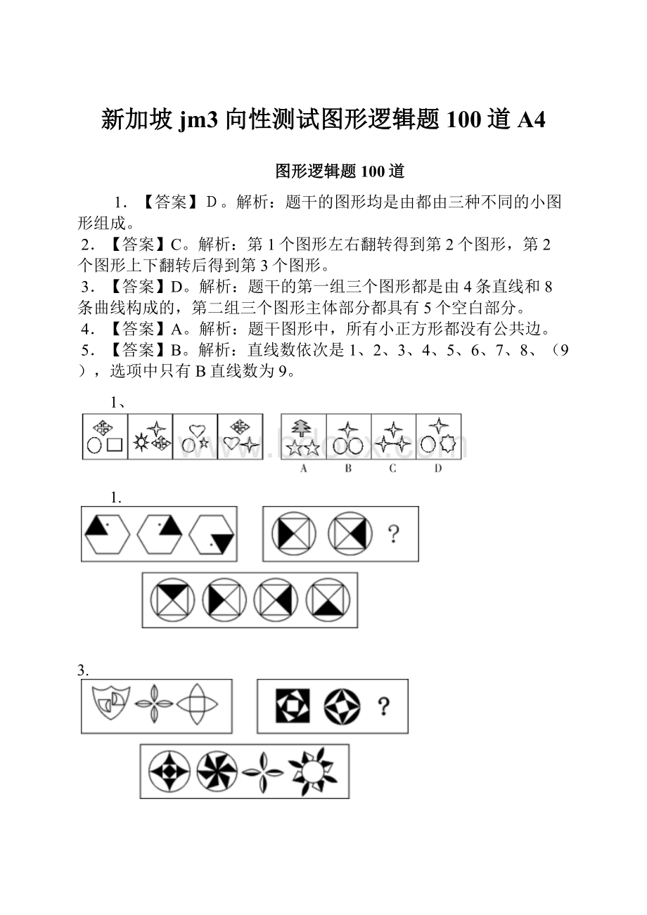 新加坡jm3向性测试图形逻辑题100道A4.docx