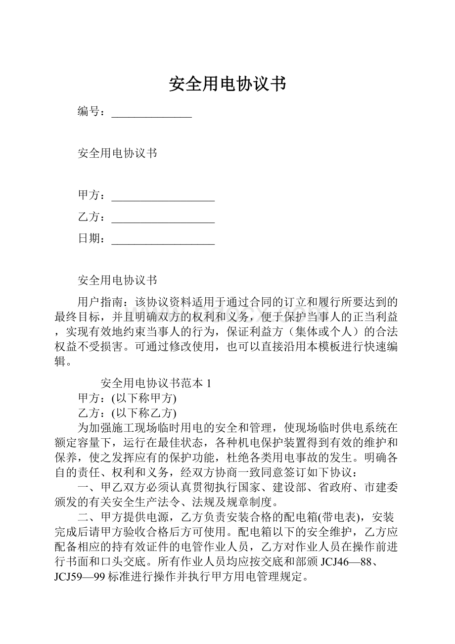 安全用电协议书Word文档格式.docx_第1页