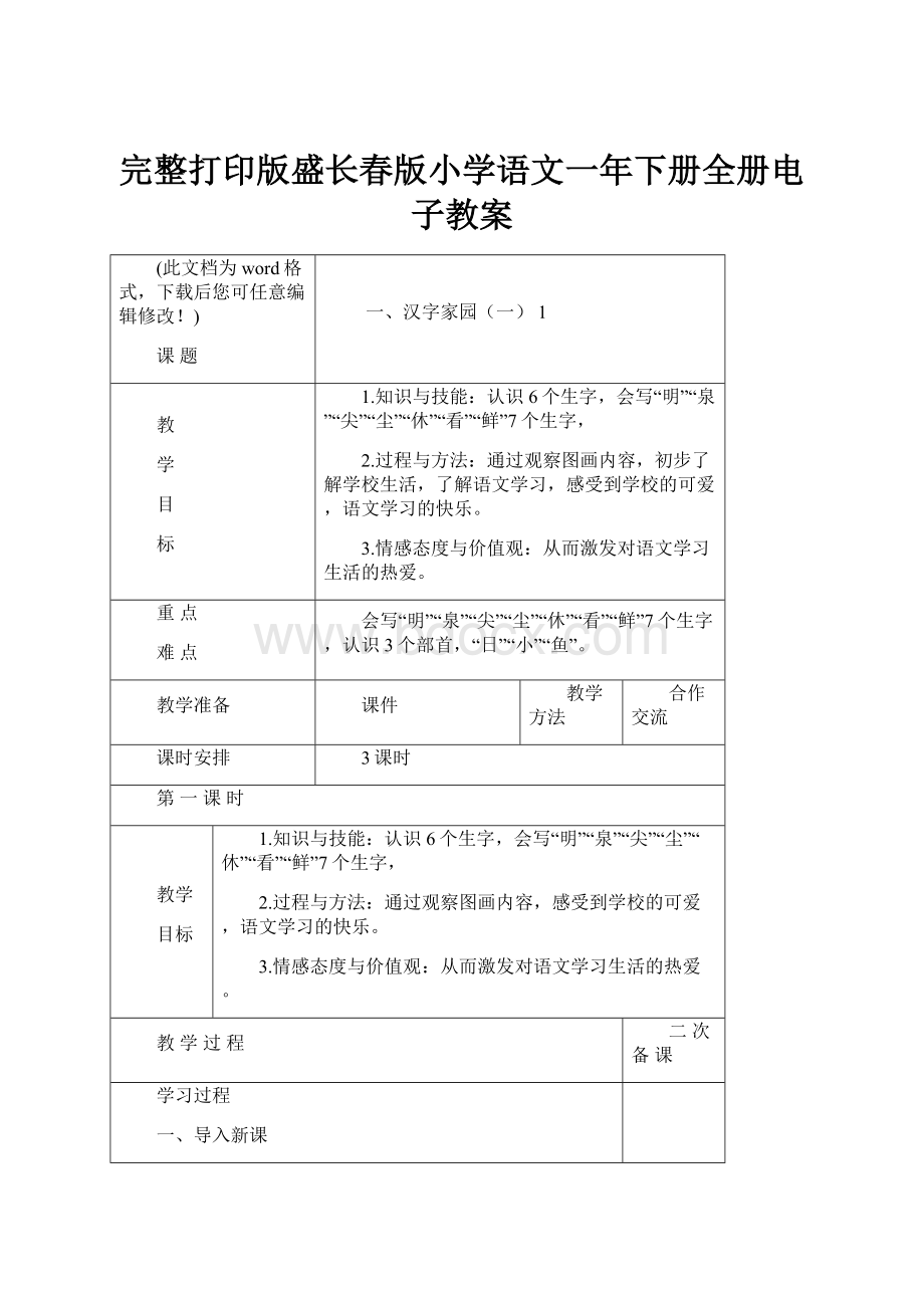 完整打印版盛长春版小学语文一年下册全册电子教案Word文档格式.docx