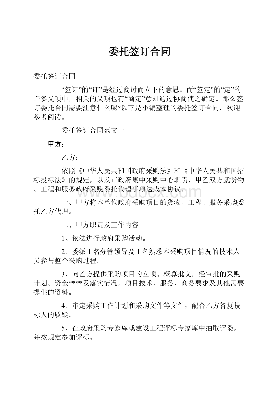 委托签订合同Word文档格式.docx