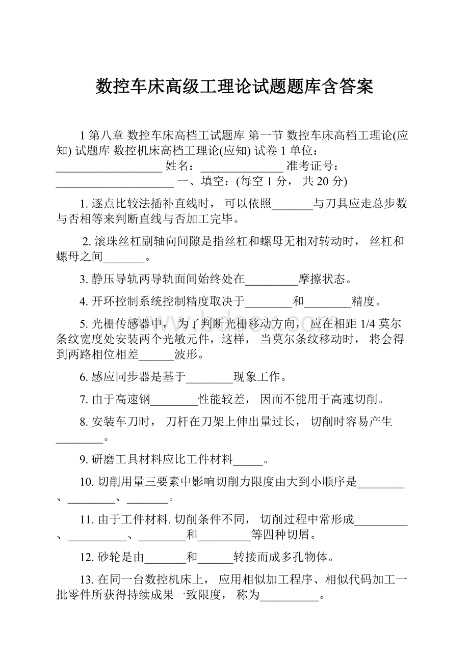 数控车床高级工理论试题题库含答案文档格式.docx_第1页