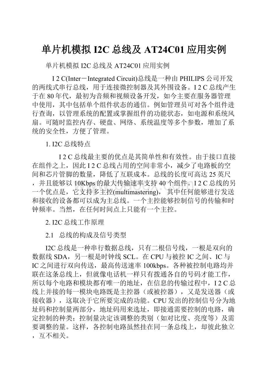 单片机模拟I2C总线及AT24C01应用实例文档格式.docx_第1页