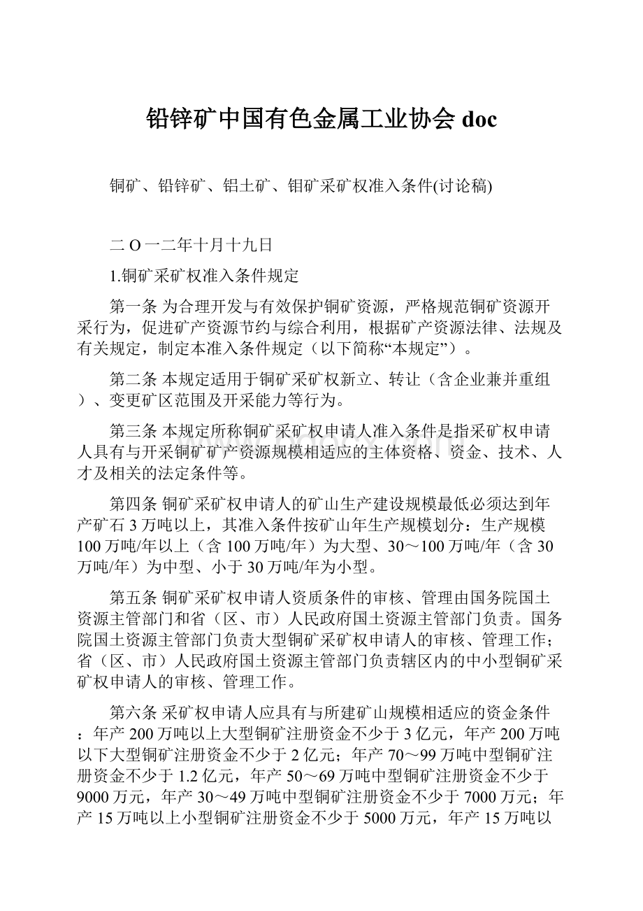 铅锌矿中国有色金属工业协会doc.docx_第1页