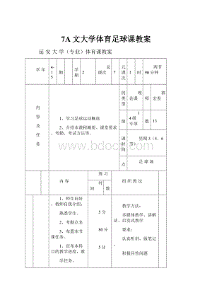 7A文大学体育足球课教案.docx