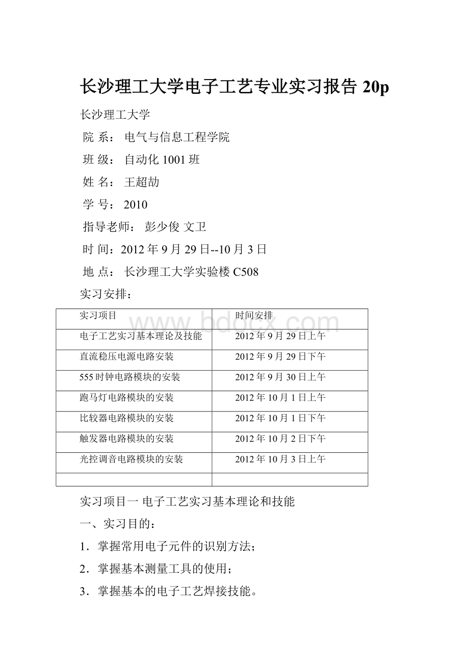 长沙理工大学电子工艺专业实习报告20p.docx