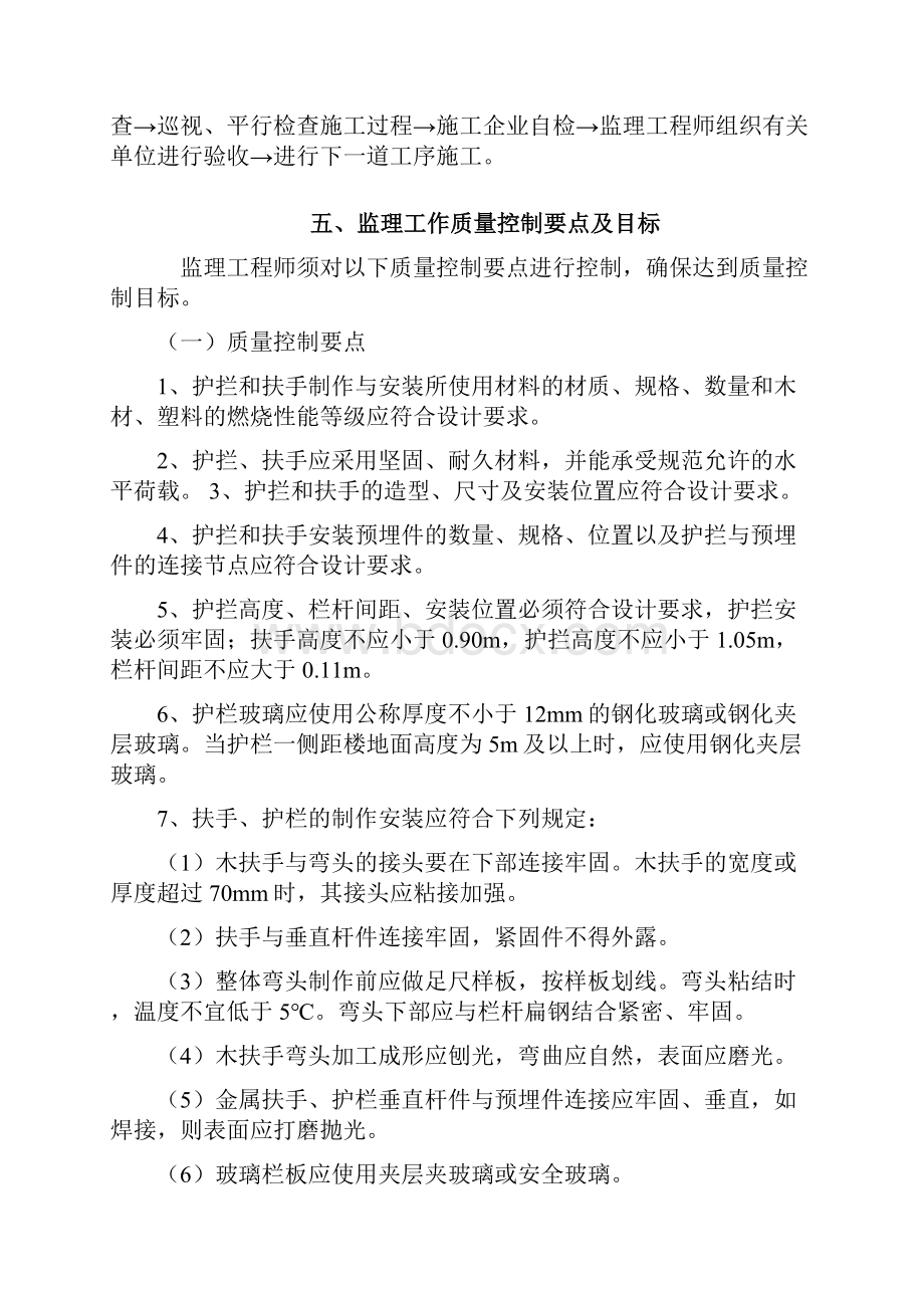 阳台栏杆扶手安装工程监理实施细则安全监理细则范本模板Word格式.docx_第3页