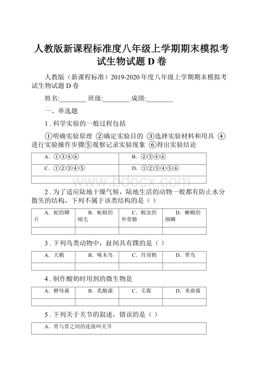 人教版新课程标准度八年级上学期期末模拟考试生物试题D卷.docx