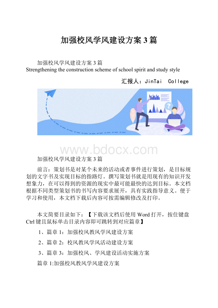 加强校风学风建设方案3篇.docx_第1页