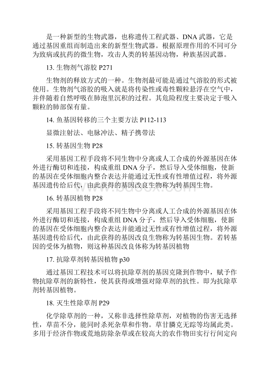 生物安全学复习题.docx_第3页