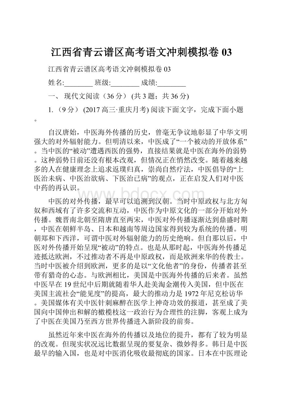 江西省青云谱区高考语文冲刺模拟卷03Word格式.docx