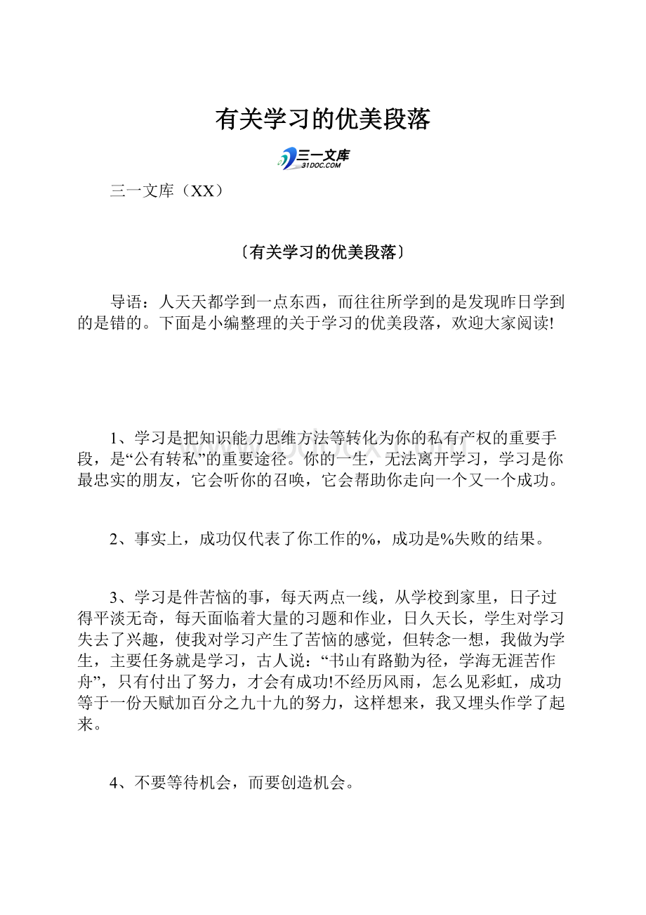 有关学习的优美段落.docx_第1页