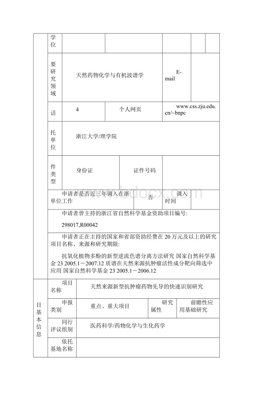 浙江省自然基金范文.docx_第2页