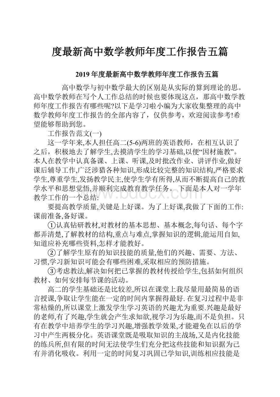 度最新高中数学教师年度工作报告五篇.docx