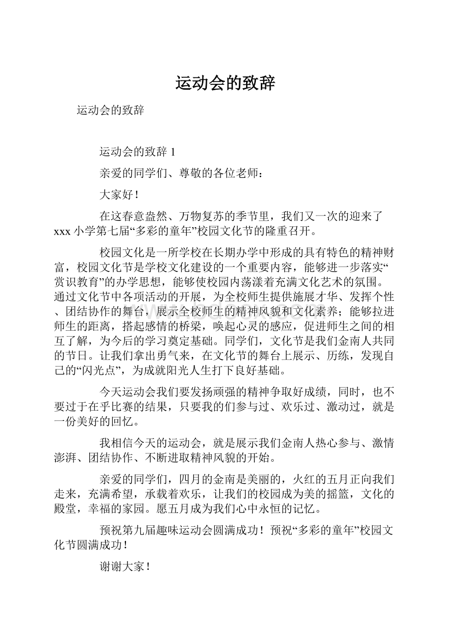 运动会的致辞Word格式文档下载.docx