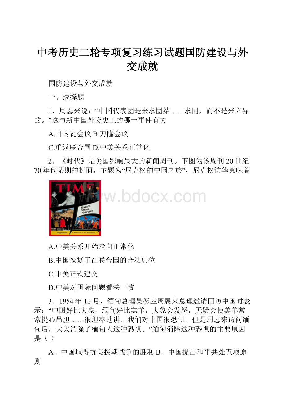 中考历史二轮专项复习练习试题国防建设与外交成就.docx_第1页