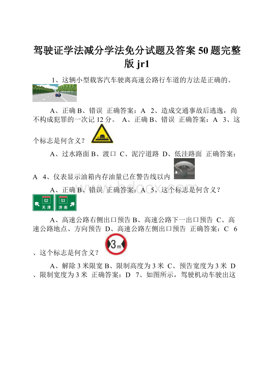 驾驶证学法减分学法免分试题及答案50题完整版jr1.docx