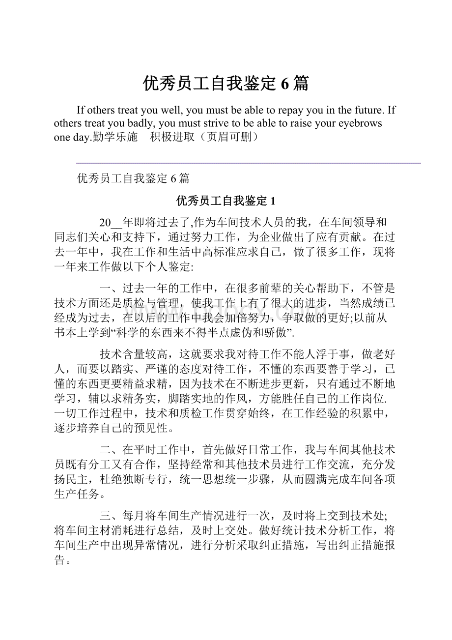 优秀员工自我鉴定6篇Word文档格式.docx_第1页