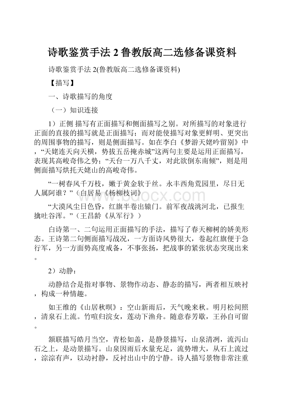 诗歌鉴赏手法2鲁教版高二选修备课资料.docx_第1页