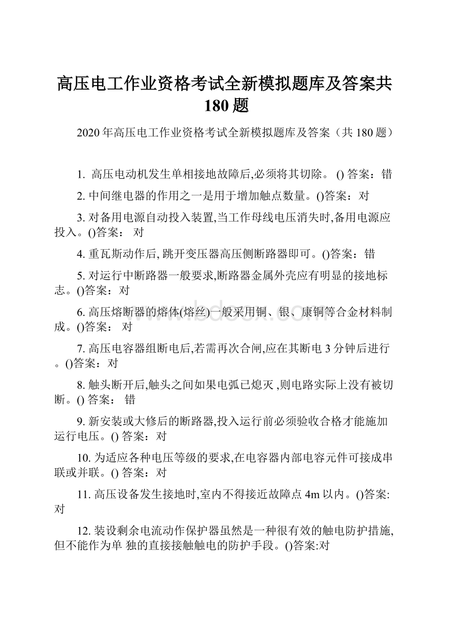 高压电工作业资格考试全新模拟题库及答案共180题.docx