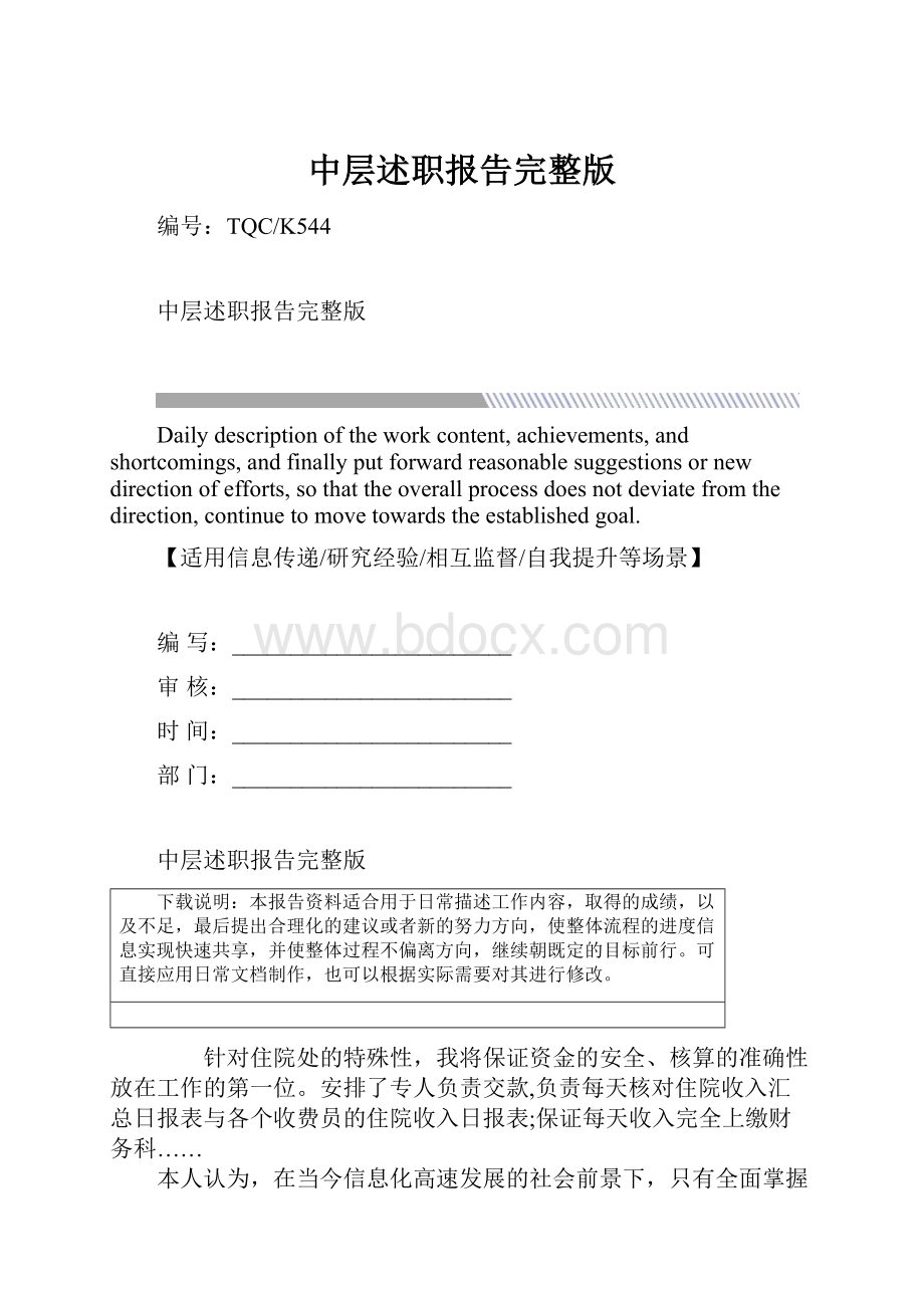 中层述职报告完整版Word格式.docx_第1页