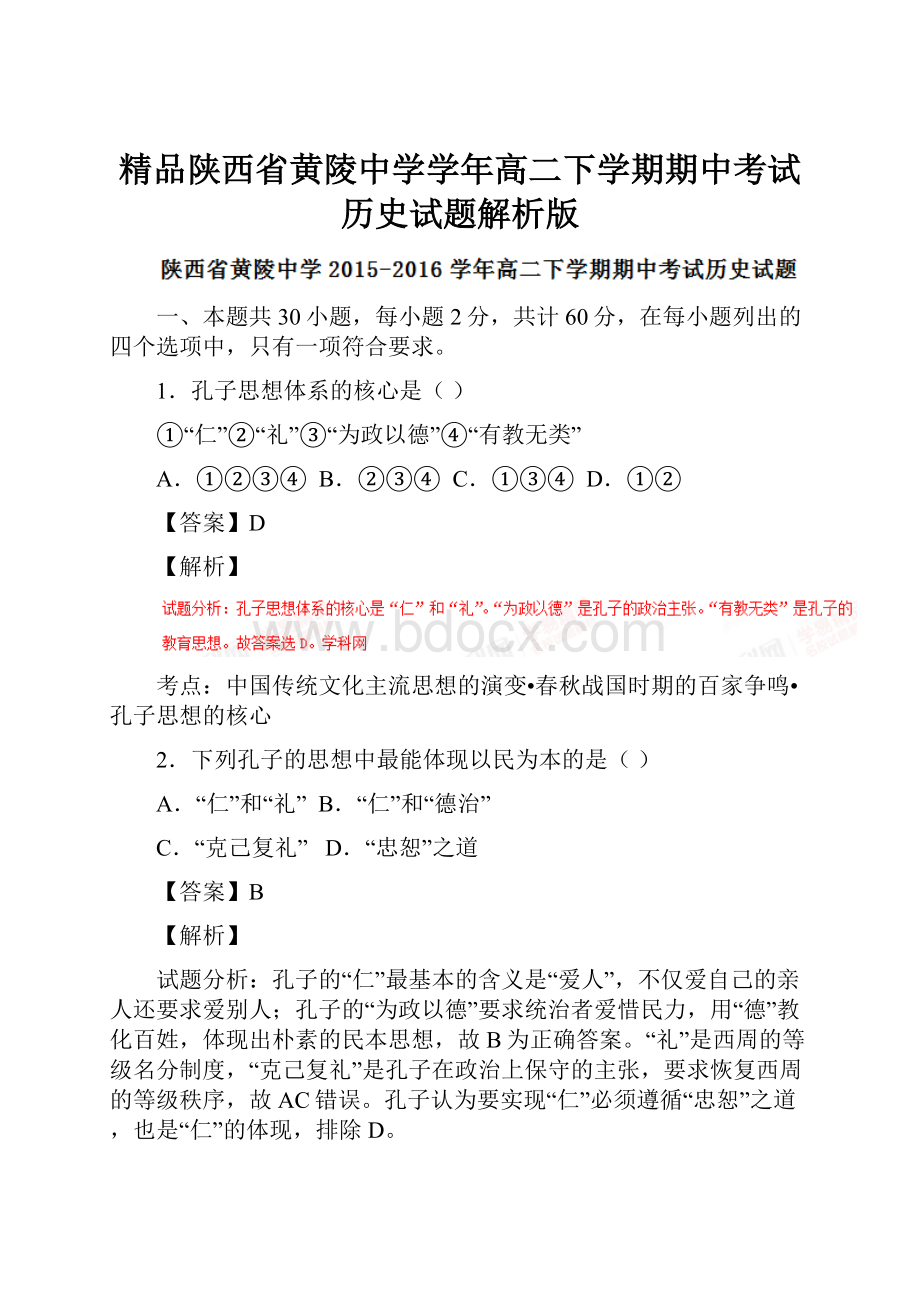 精品陕西省黄陵中学学年高二下学期期中考试历史试题解析版.docx