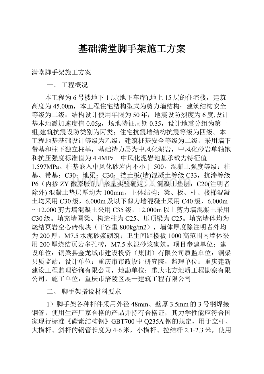 基础满堂脚手架施工方案Word下载.docx