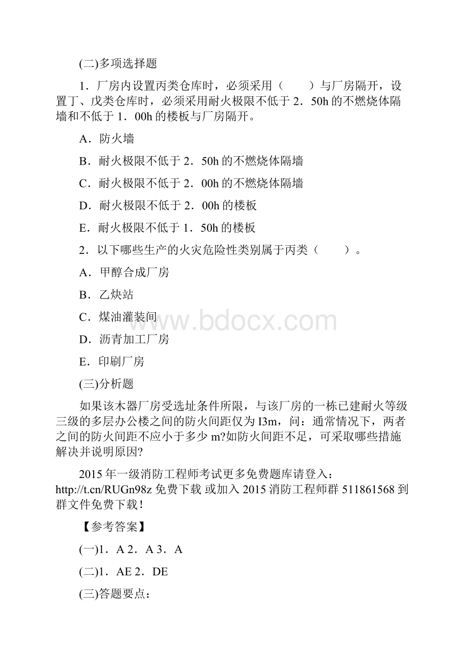 一级注册消防工程师案例分析练习题及参考答案.docx_第2页