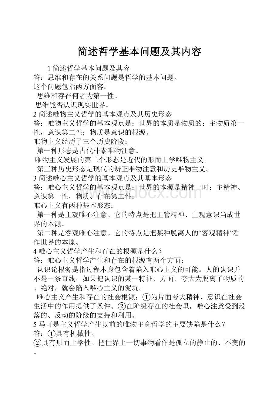 简述哲学基本问题及其内容文档格式.docx