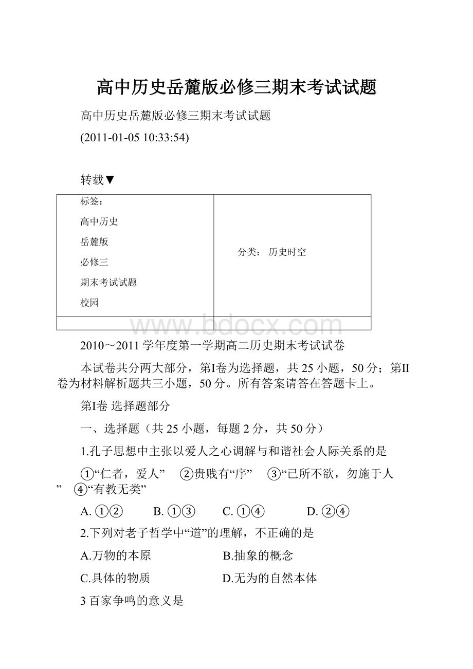 高中历史岳麓版必修三期末考试试题Word下载.docx