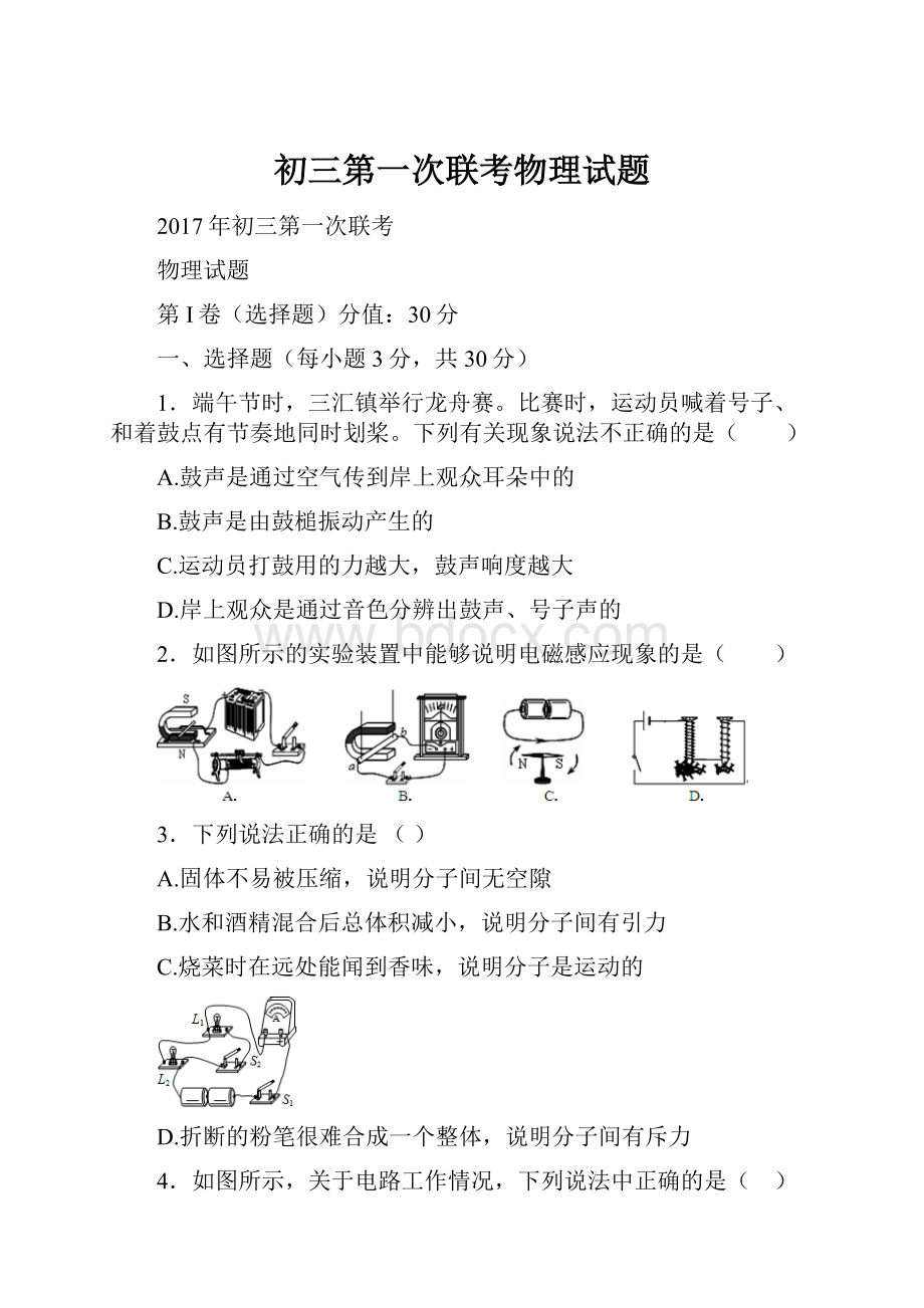 初三第一次联考物理试题Word格式.docx_第1页