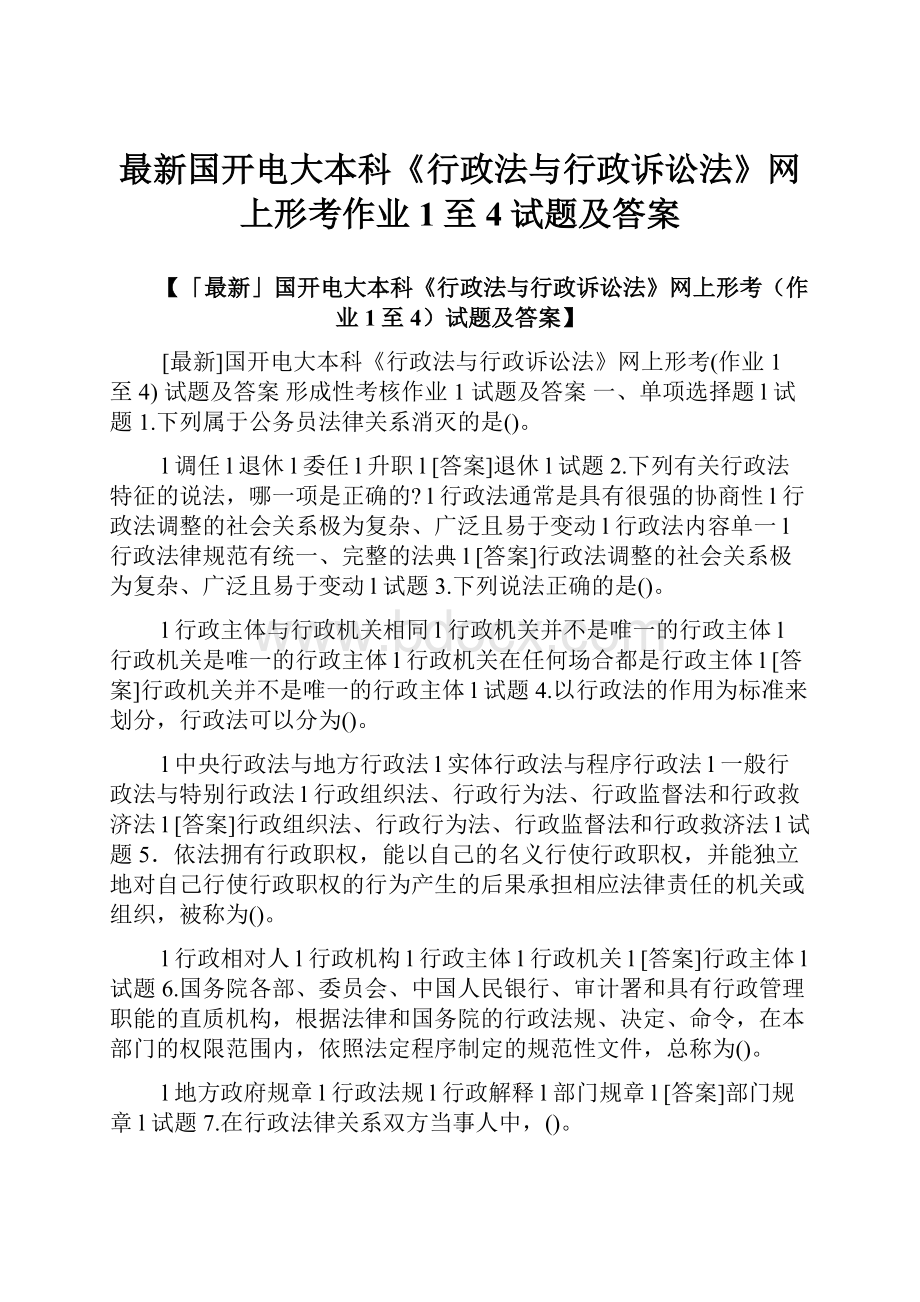 最新国开电大本科《行政法与行政诉讼法》网上形考作业1至4试题及答案Word文档格式.docx_第1页