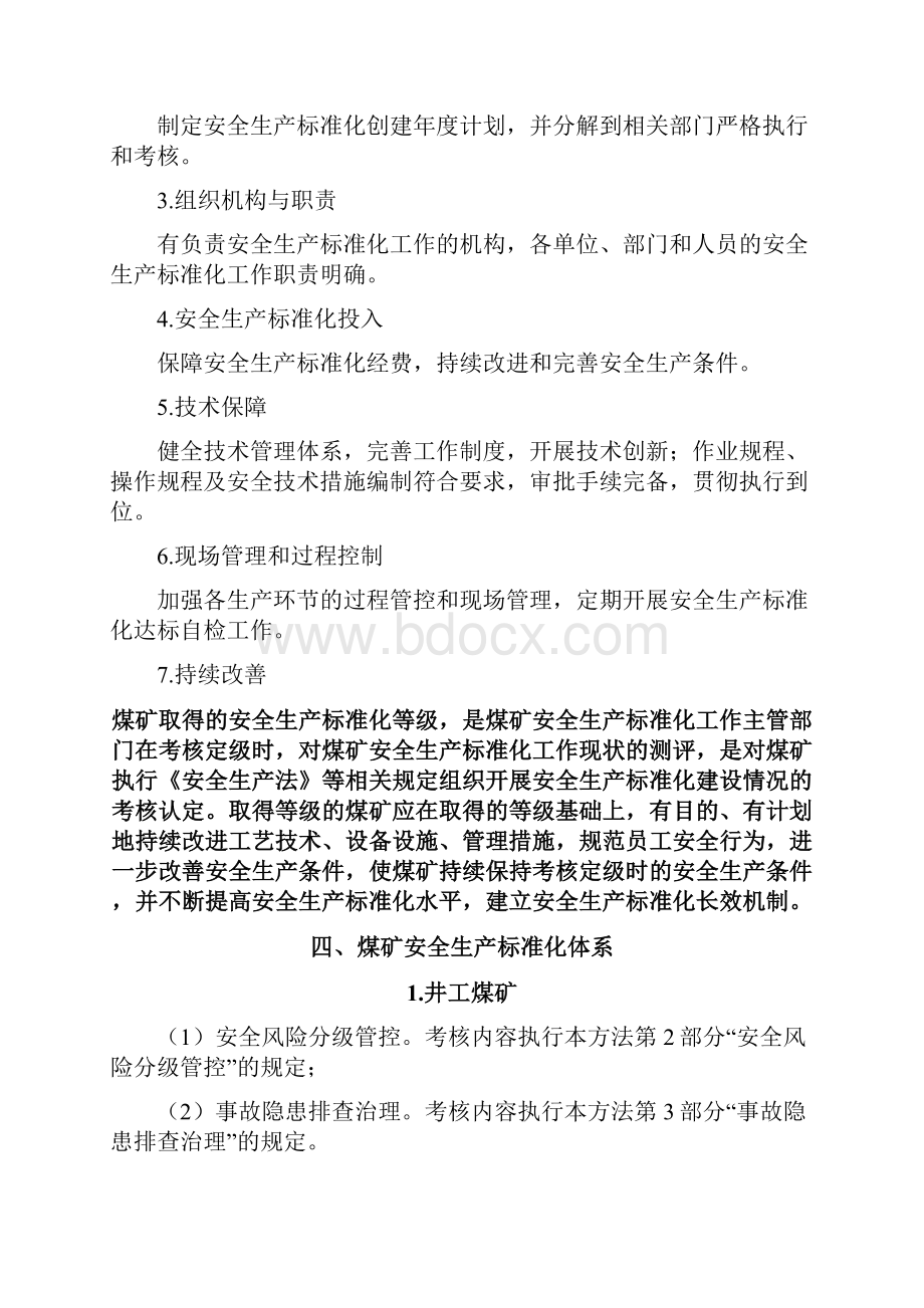 煤矿安全生产标准化基本要求及评分方法.docx_第2页