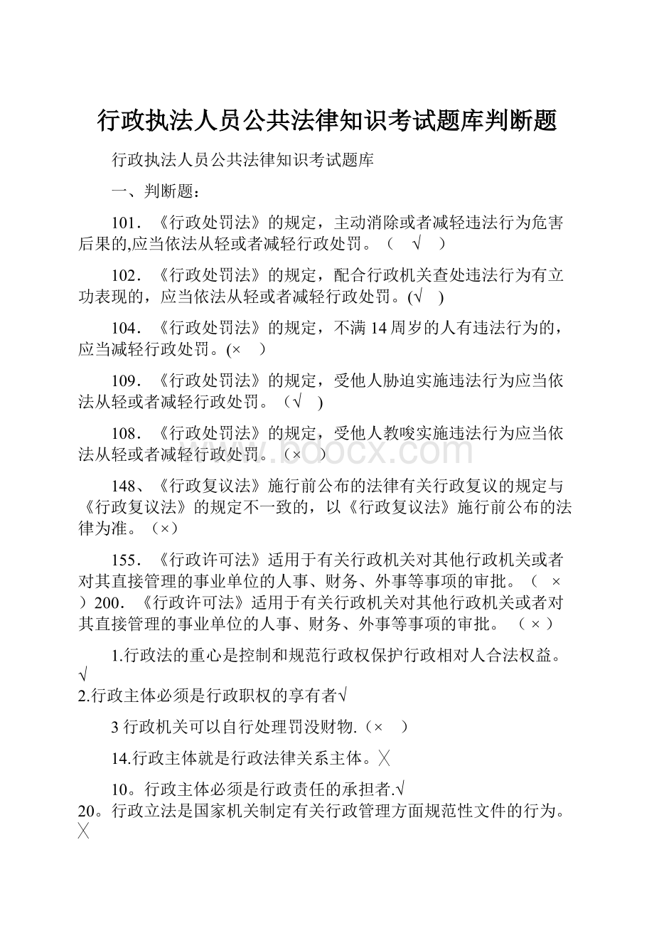 行政执法人员公共法律知识考试题库判断题Word文档下载推荐.docx