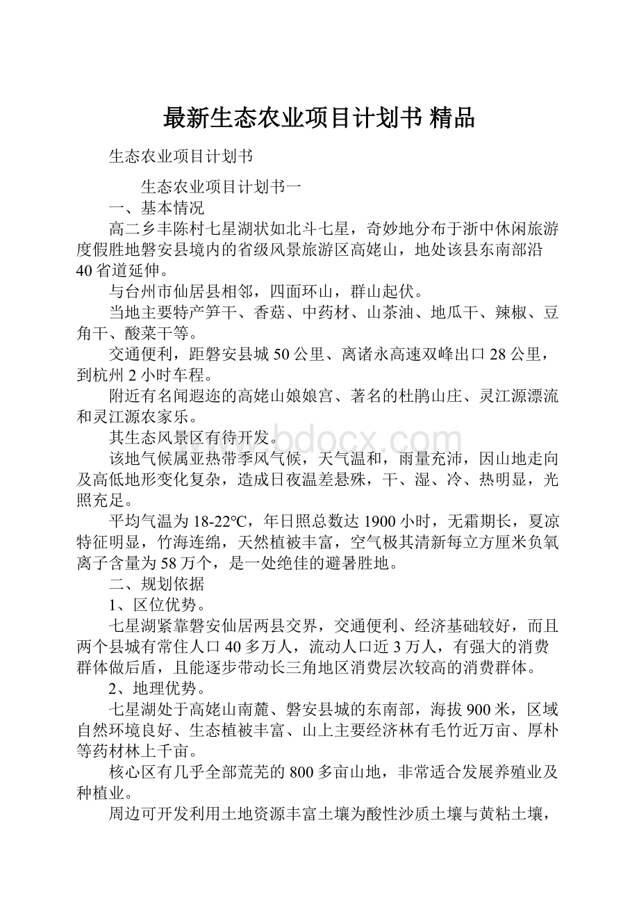 最新生态农业项目计划书 精品.docx