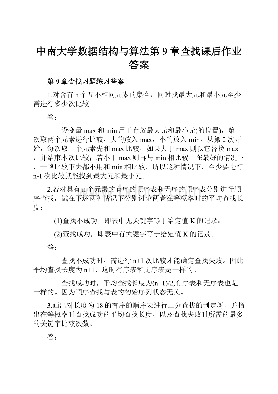 中南大学数据结构与算法第9章查找课后作业答案.docx_第1页