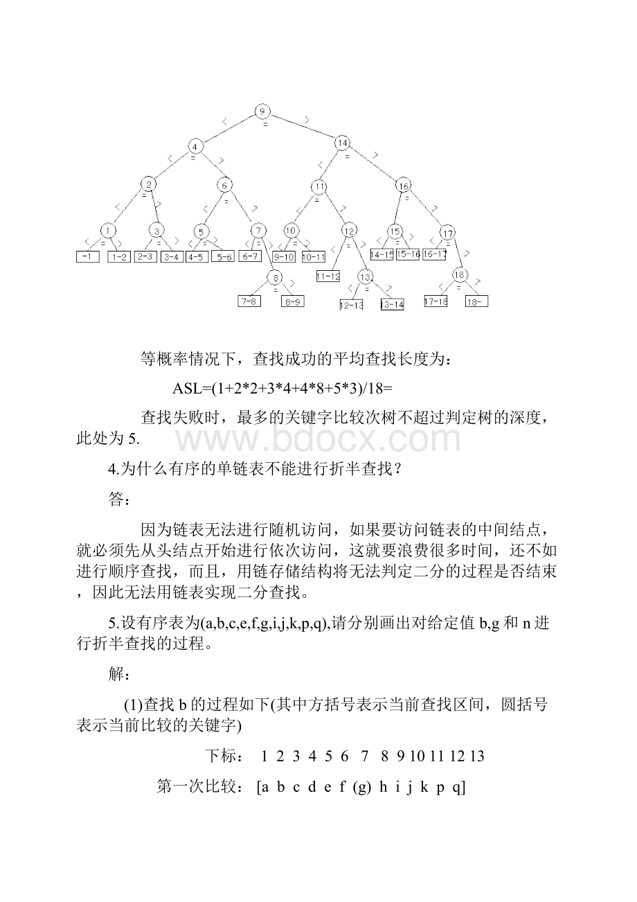 中南大学数据结构与算法第9章查找课后作业答案.docx_第2页