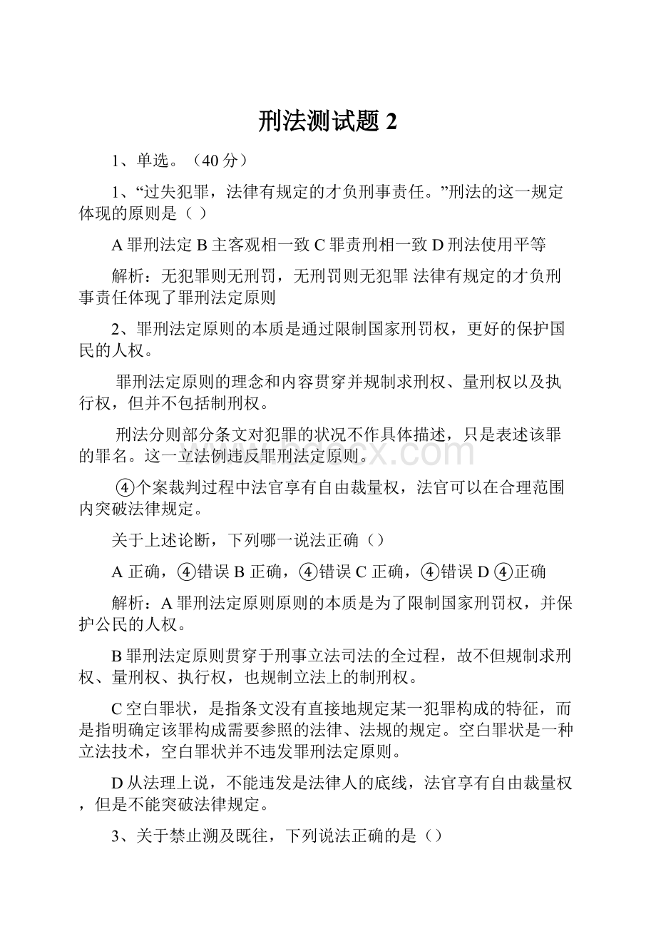 刑法测试题2Word格式文档下载.docx_第1页