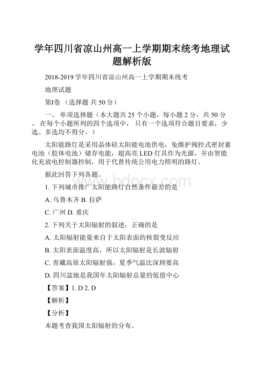 学年四川省凉山州高一上学期期末统考地理试题解析版Word下载.docx_第1页