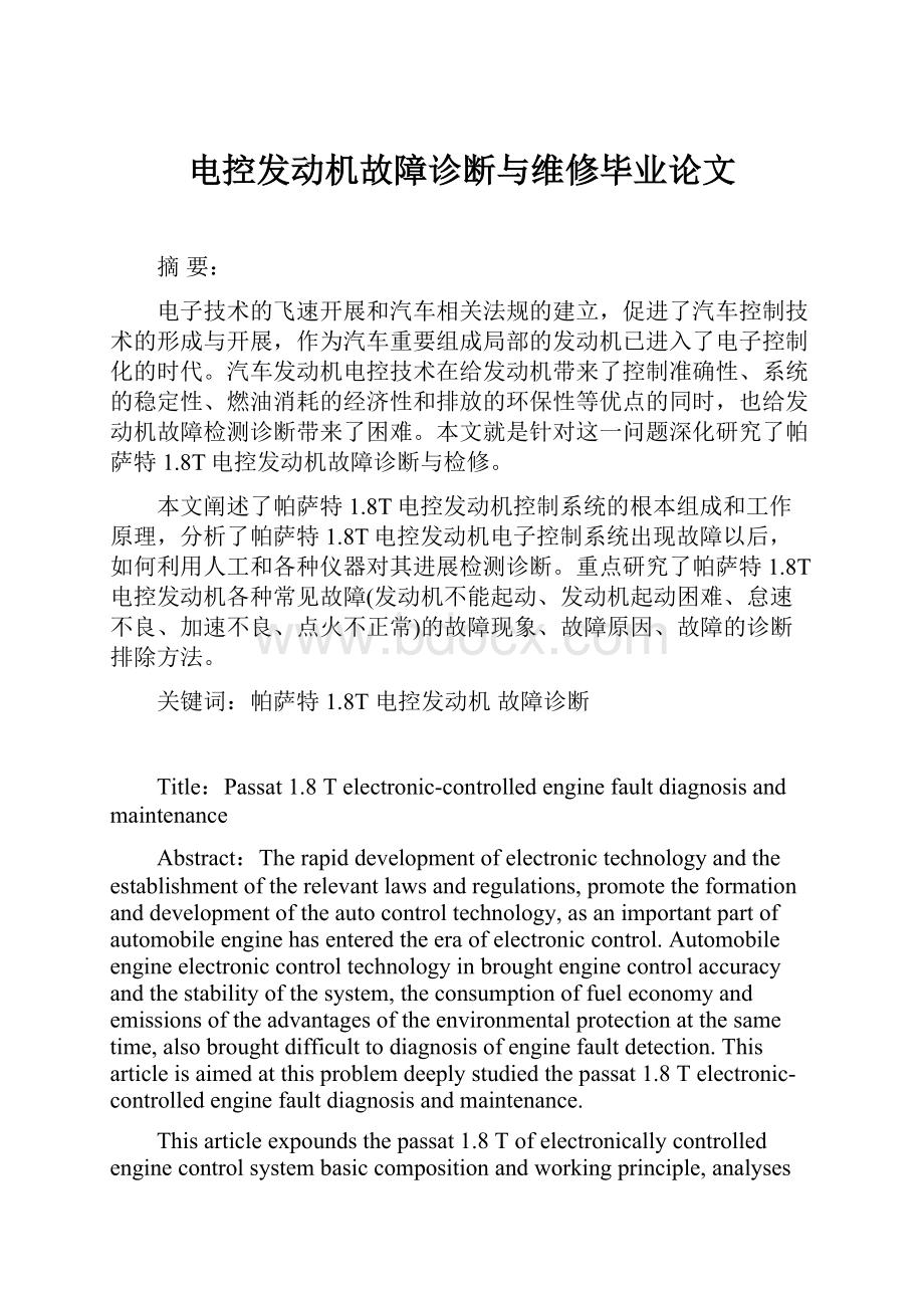 电控发动机故障诊断与维修毕业论文.docx