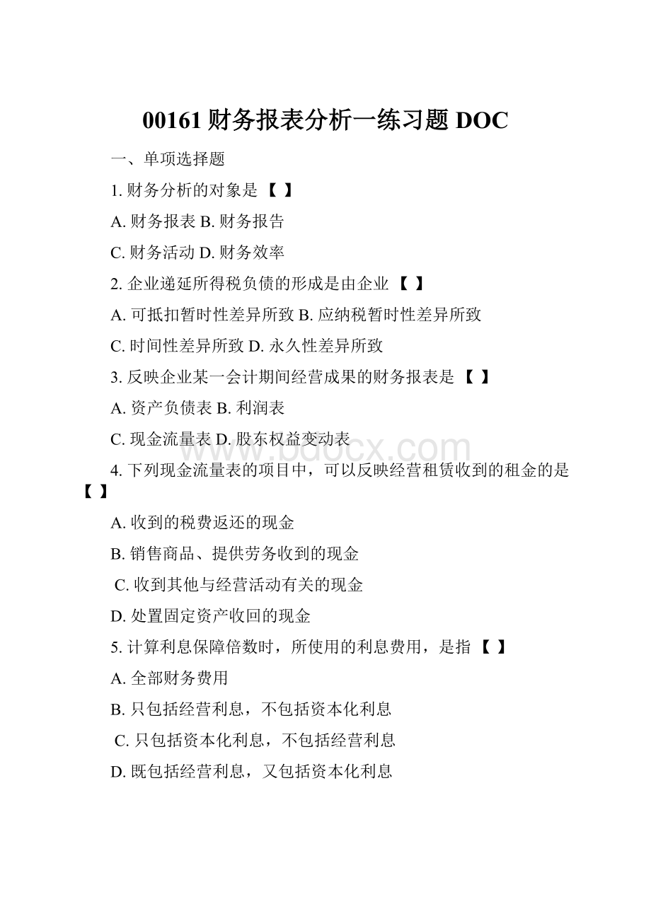 00161财务报表分析一练习题DOC.docx_第1页