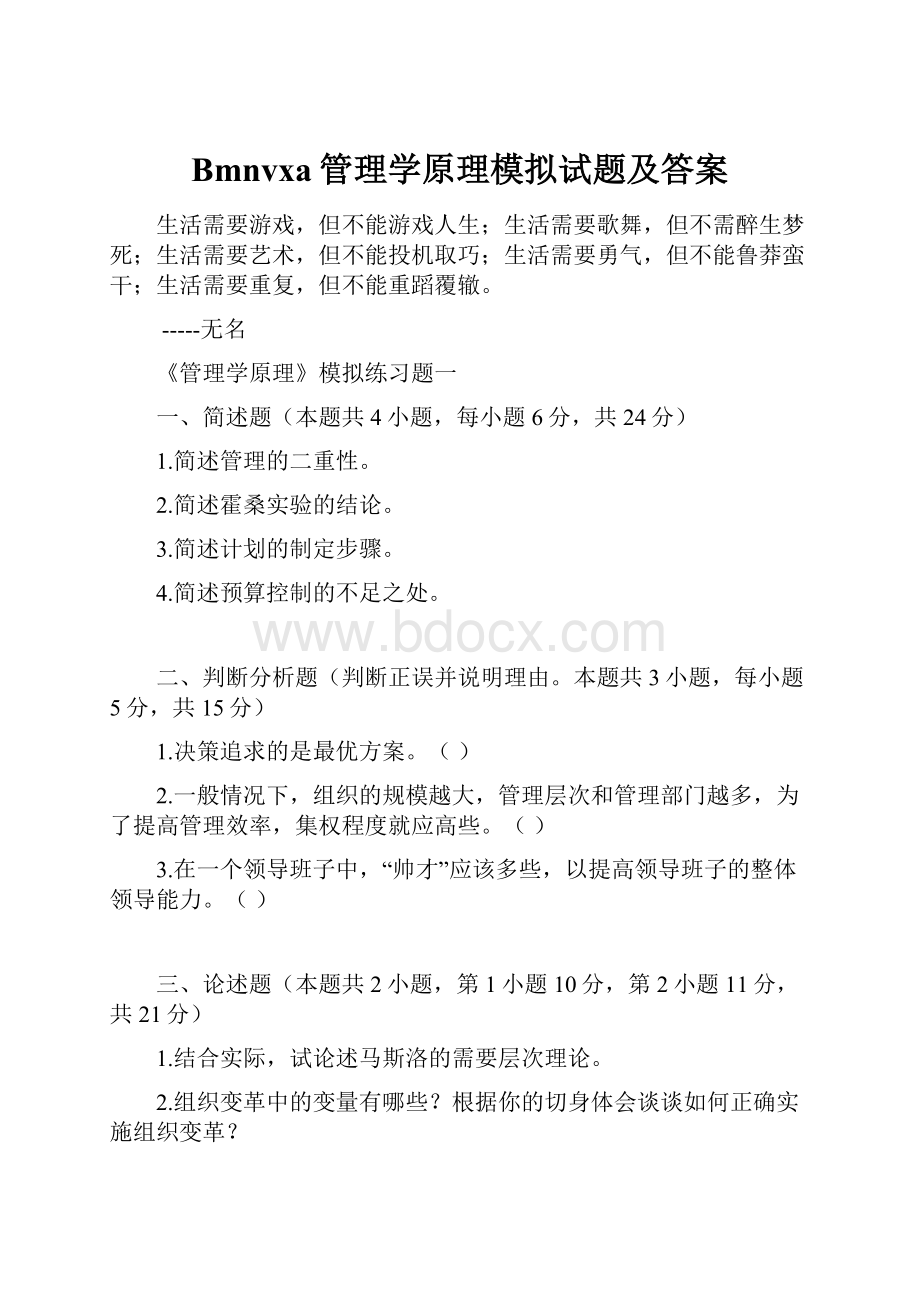 Bmnvxa管理学原理模拟试题及答案.docx