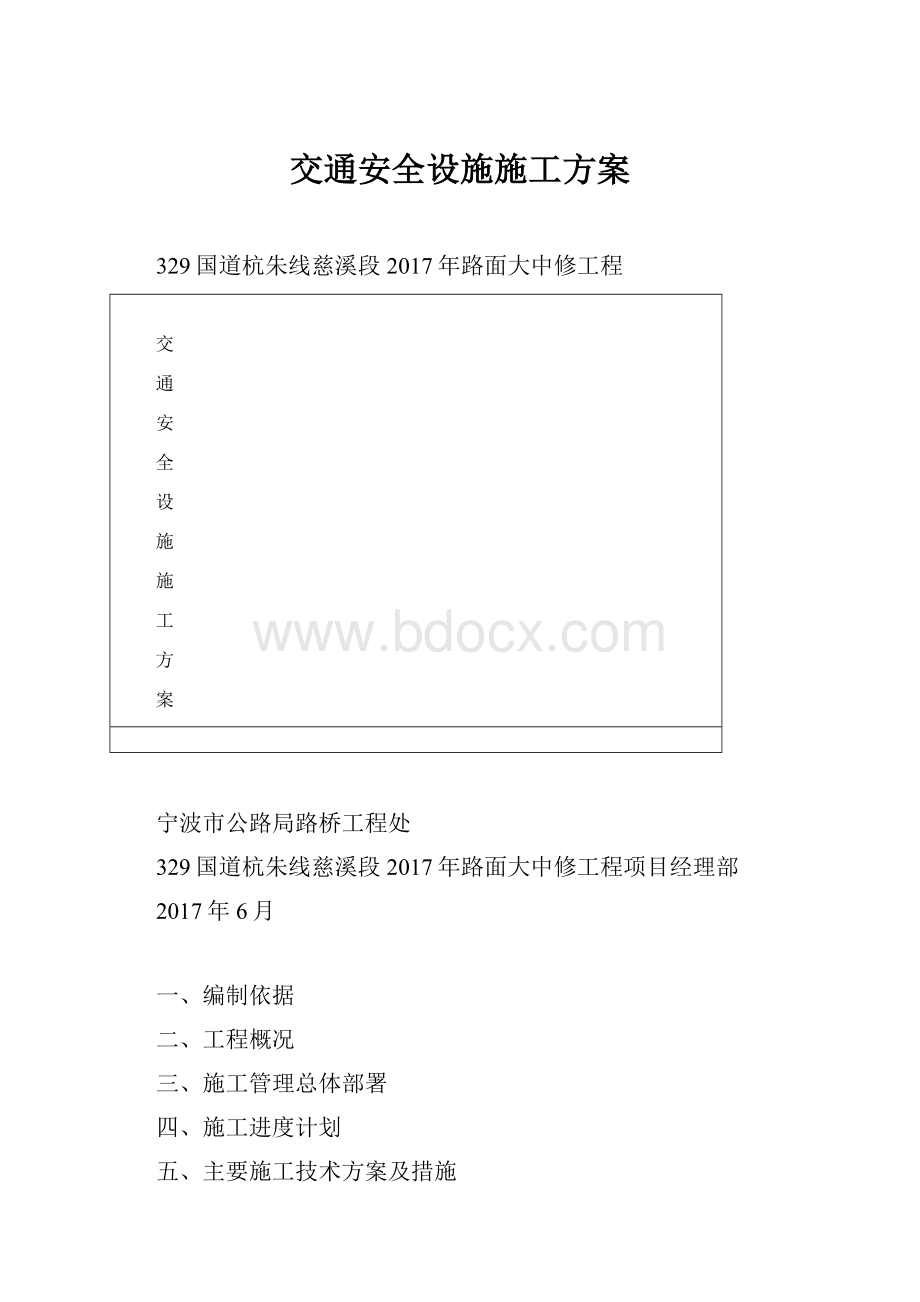 交通安全设施施工方案Word文档下载推荐.docx