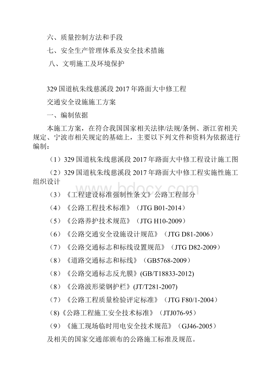 交通安全设施施工方案Word文档下载推荐.docx_第2页