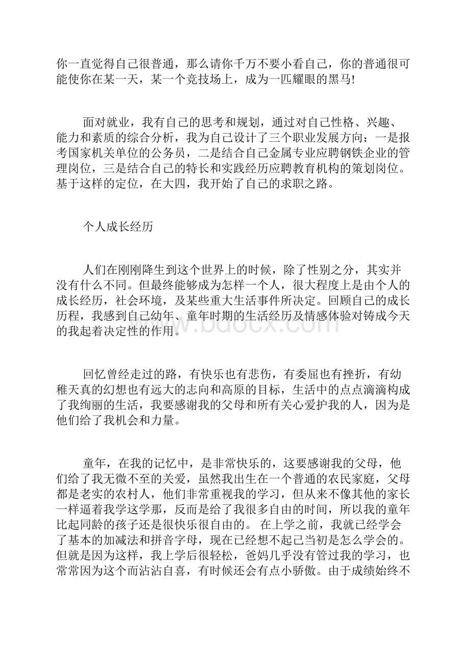 个人成长经历演讲稿.docx_第3页