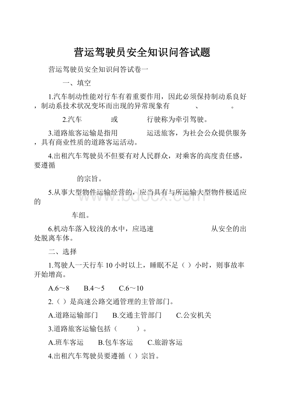 营运驾驶员安全知识问答试题Word文件下载.docx_第1页