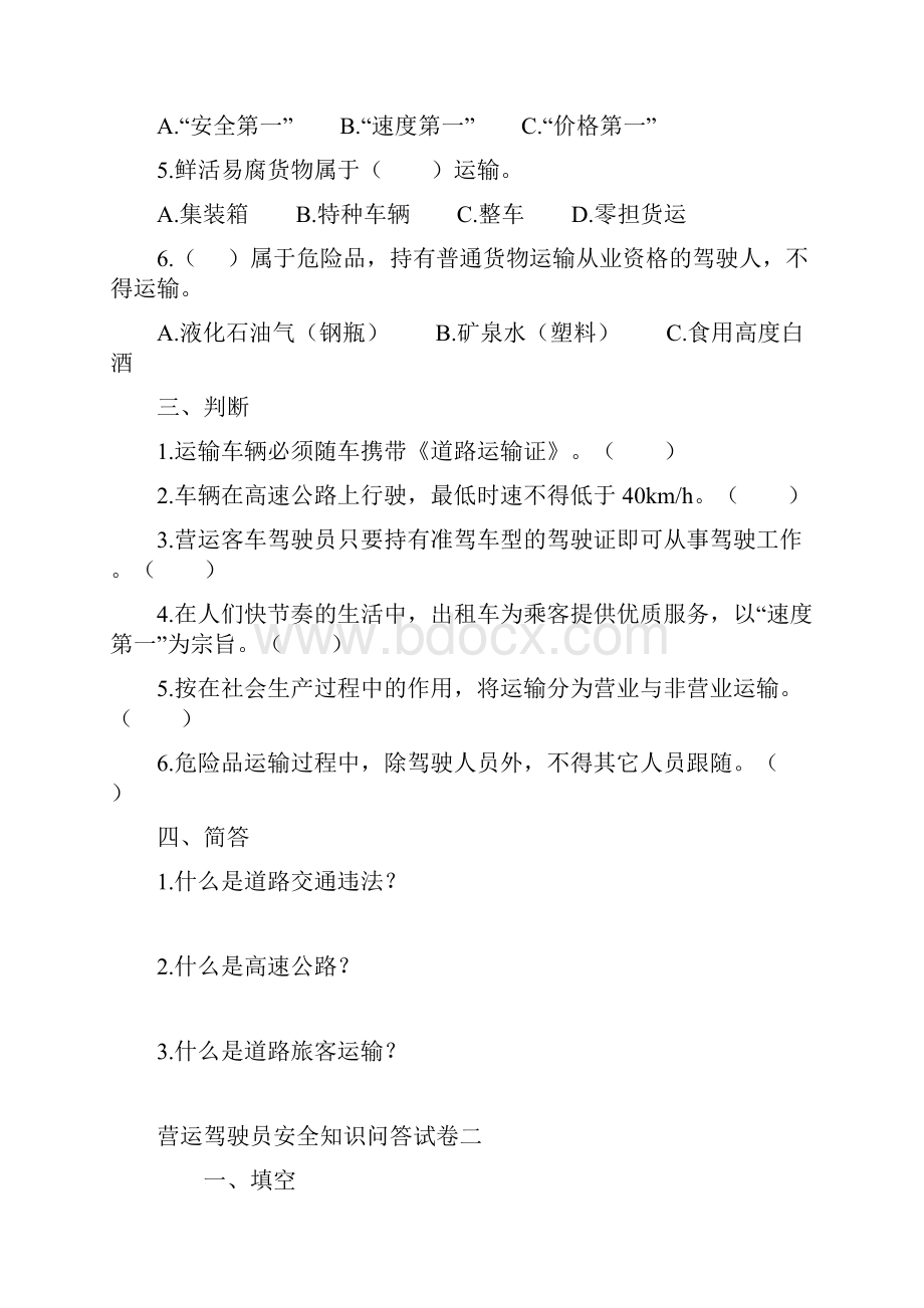 营运驾驶员安全知识问答试题Word文件下载.docx_第2页