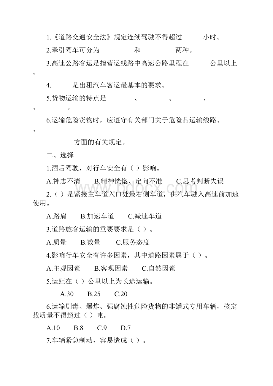 营运驾驶员安全知识问答试题Word文件下载.docx_第3页